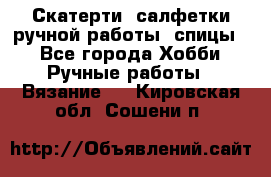 Скатерти, салфетки ручной работы (спицы) - Все города Хобби. Ручные работы » Вязание   . Кировская обл.,Сошени п.